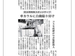 日刊工業新聞(7面)に弊社製作の特殊スポンジテープ貼付装置が掲載されました。(日刊工業新聞:了承済)
