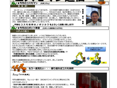 コスモ技研のメルマガ『コスモマン通信Vol.3』を発行しました。