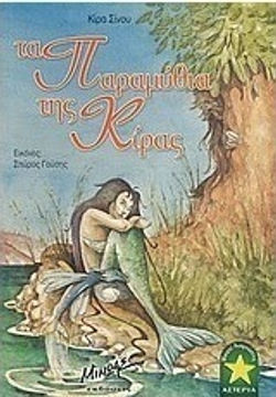 Τα παραμύθια της Κίρας