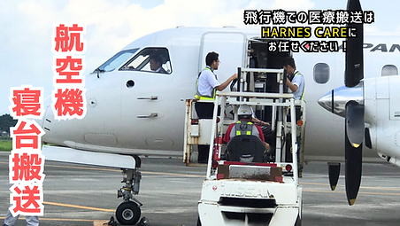 患者様の飛行機移送もお任せください