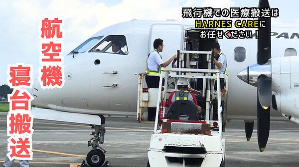 飛行機患者搬送