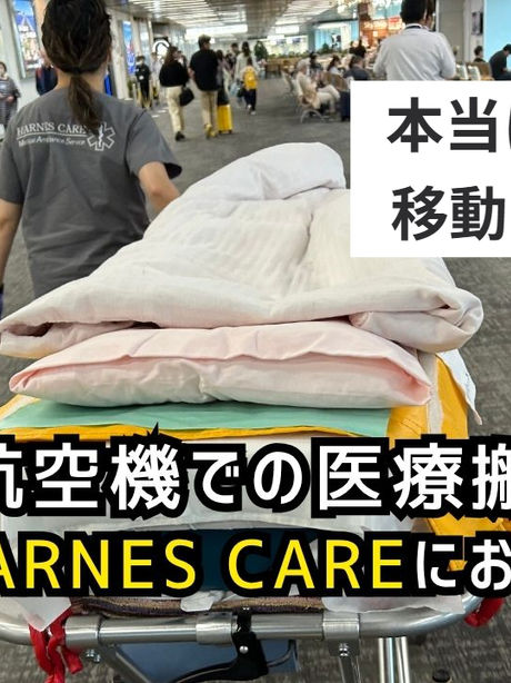 【鹿児島から全国へ】飛行機での長距離搬送ならHarnesCare|空の移動で時間も体力も節約