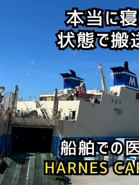 【鹿児島から離島へ】フェリーでの患者搬送ならHarnesCare|奄美大島・沖縄など海の安全搬送