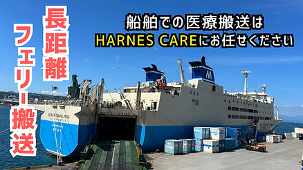 フェリー患者搬送もお任せください
