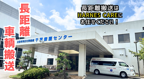 民間救急長距離搬送