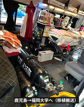 医療行為搬送 生体肺移植