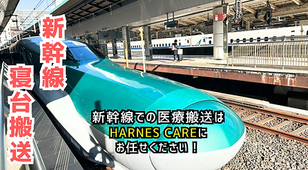新幹線 患者 移送もお任せください
