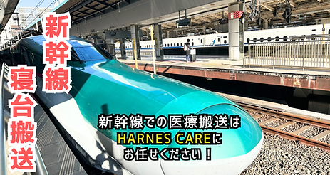 新幹線 患者 移送もお任せください