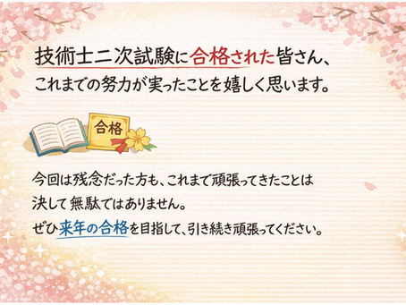 技術士二次試験合否結果発表