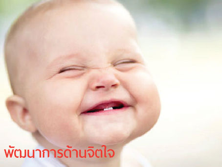 พัฒนาการด้านจิตใจ