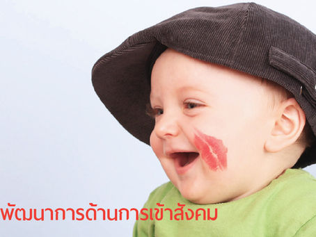 พัฒนาการด้านการเข้าสังคม
