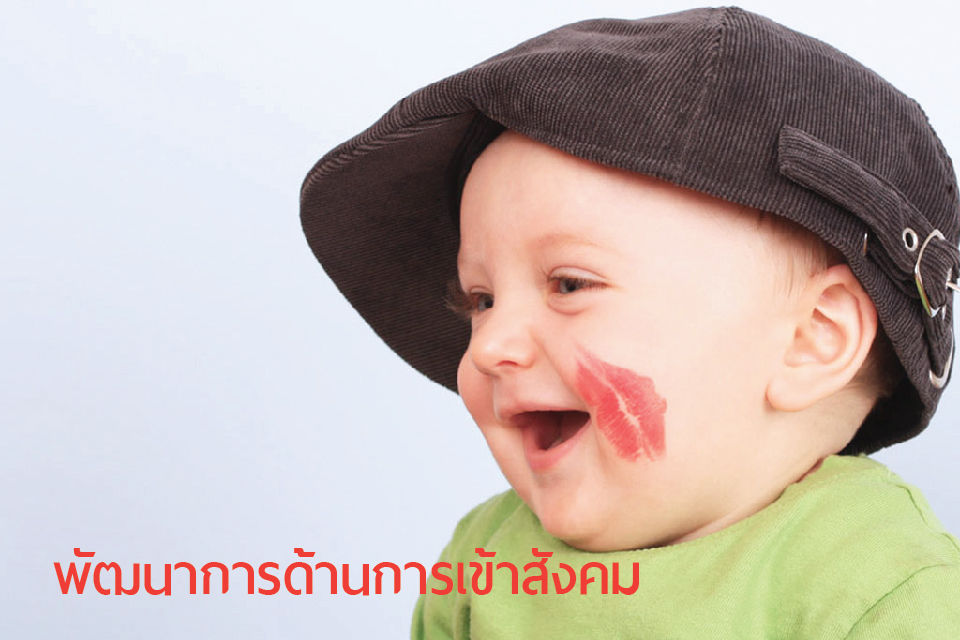 พัฒนาการด้านการเข้าสังคมแก่ลูกน้อยแต่ละวัย