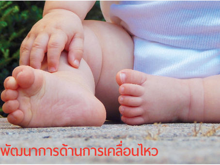 พัฒนาการด้านการเคลื่อนไหว