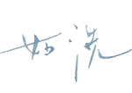 如洗陶，陶器，陶藝工作室