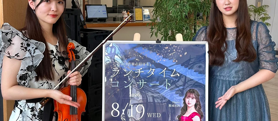 ランチタイムコンサート出演