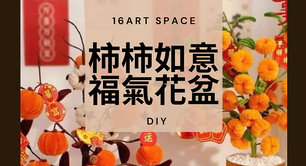 2026/2/15 柿柿如意花盆diy