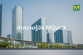 ทำความรู้จัก MQuick.png