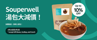 🔥 限時搶購🔥Souperwell 滋補養生湯包 要買要快!