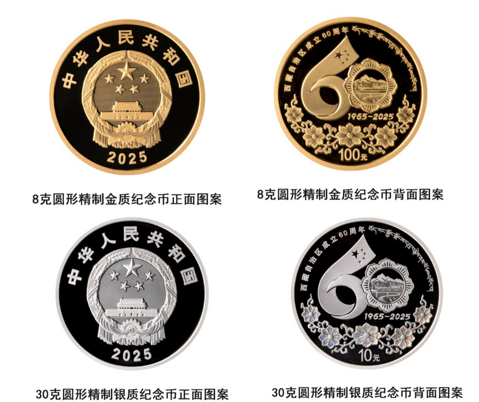2025西藏自治區成立60周年金銀纪念幣圖案。照片來源:中國人民銀行