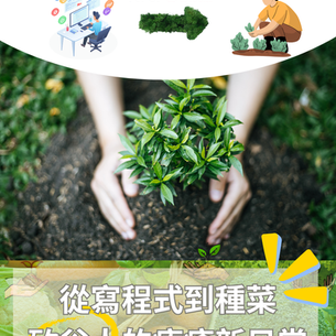 下班不只追劇！矽谷人假日流行種菜＋補體力