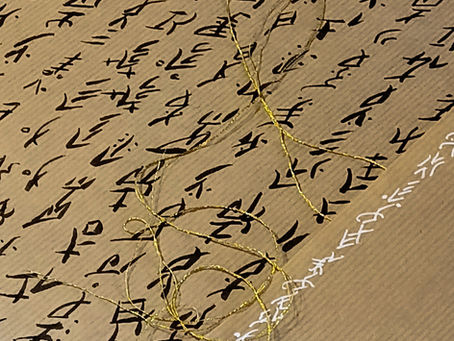 Détail d’une œuvre sur papier de Lotus et bouche cousue avec calligraphie et fils dorés