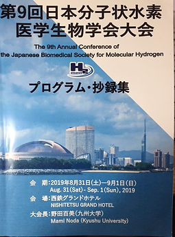 第9回分子状水素医学生物学会表紙.JPG