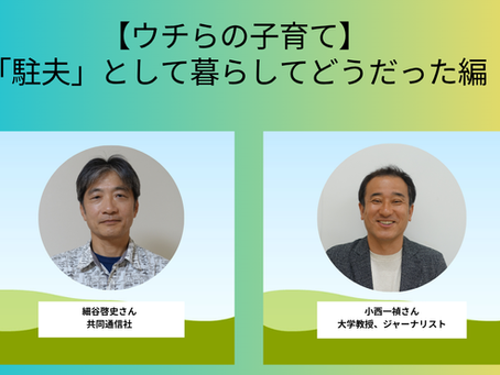海外帯同編②「駐夫」として暮らしてどうだった編