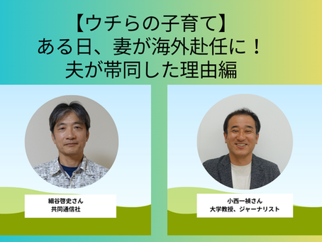海外帯同編①ある日、妻が海外赴任に!夫が帯同した理由編