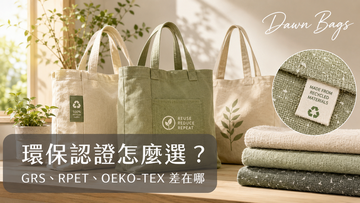 GRS、RPET、OEKO-TEX 差在哪？企業選環保袋前必看的認證對照表