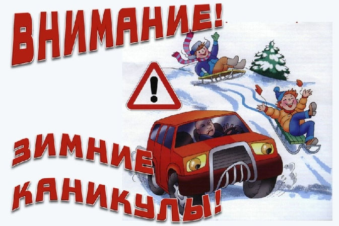 Безопасное поведение в зимние каникулы