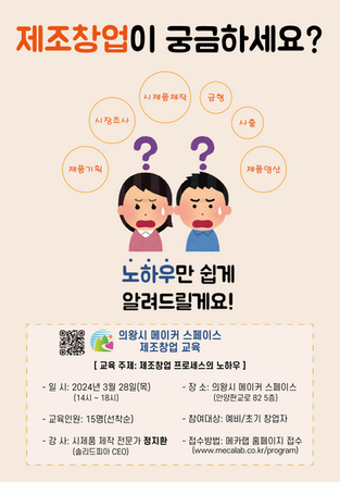 2024년 3월 제조창업 교육 - 제조창업 프로세스 노하우