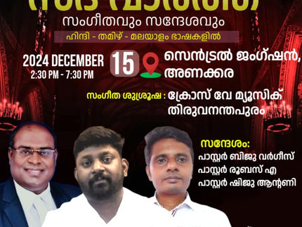 സദ് വാർത്ത സന്ദേശവും സംഗീതവും അണക്കരയിൽ