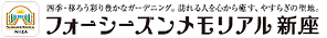 フォーシーズンメモリアル新座