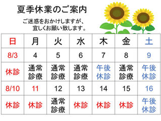 夏季休業のお知らせ