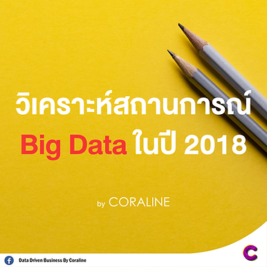 วิเคราะห์สถานการณ์ Big Data ในปี 2018 by Coraline