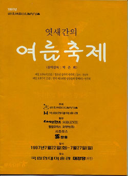 1997년 엿새간의 여름축제 표지