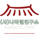 (사)나라얼연구소로고