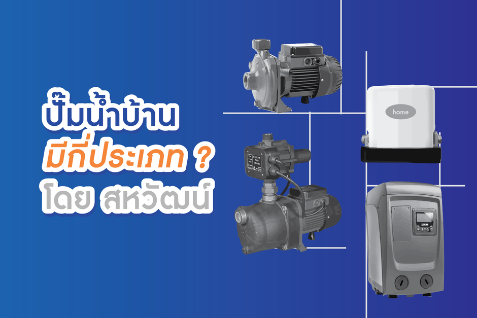 ปั๊มน้ำบ้านมีกี่ประเภท