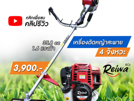 5 ข้อที่ต้องรู้ ก่อนเลือกซื้อเครื่องตัดหญ้า!!