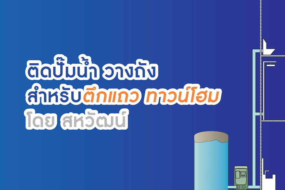 ติดปั๊มน้ำ/วางถัง ห้องแถว อาคารพาณิชย์ ทาวน์โฮม ทาวน์เฮ้าส์ อย่างไร