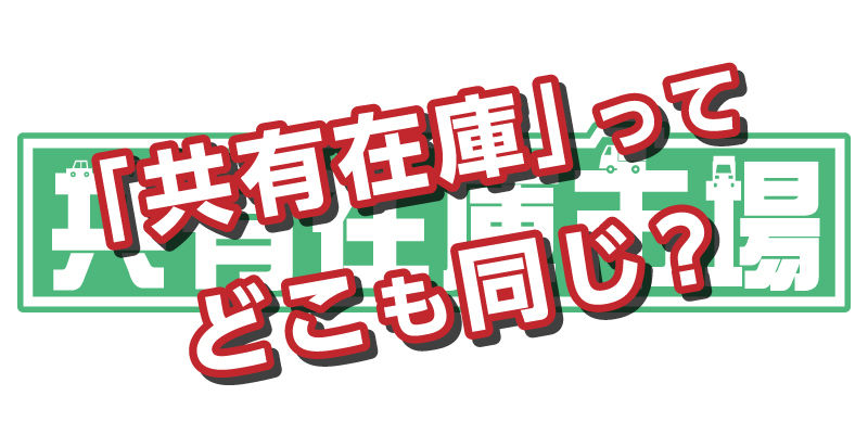 共有在庫は同じ?