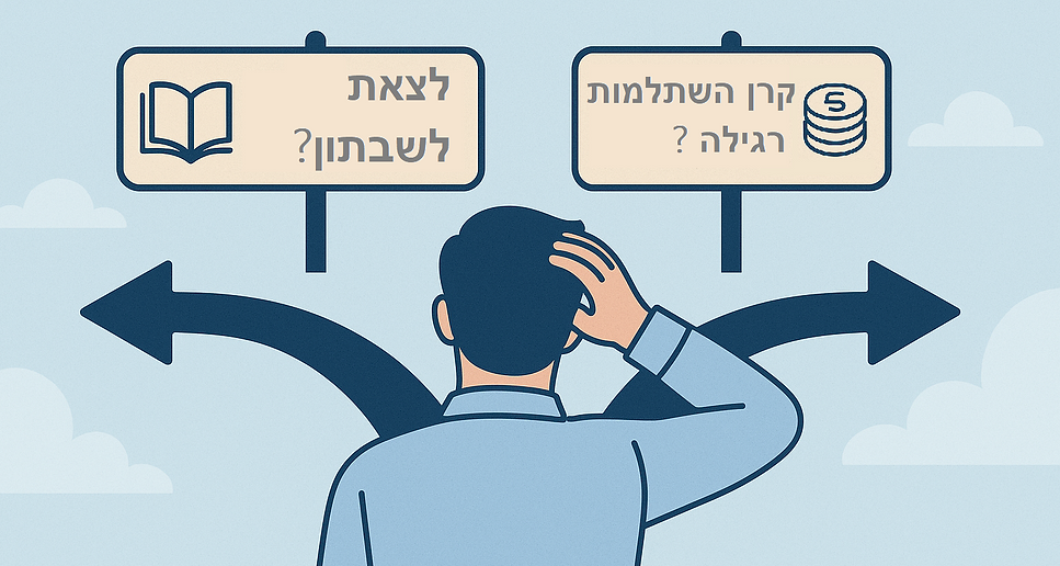 קרן השתלמות למורים או רגילה.png