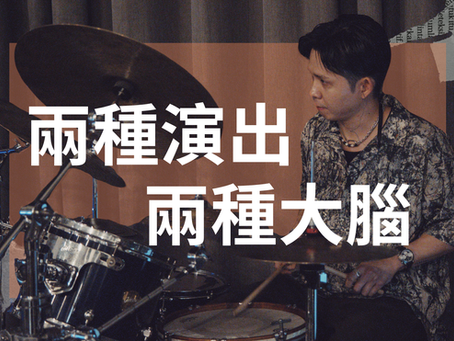 兩種演出,兩種大腦的鼓手生活