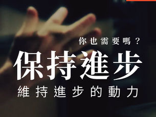 保持進步的動力,你也需要嗎?