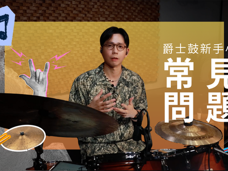 爵士鼓新手常見三大問題與四個練習