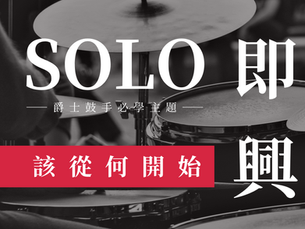 鼓手如何開始練習爵士SOLO? Feat. Jeffrey Lin 老師