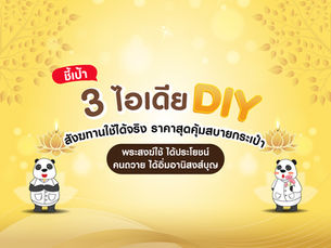 ชี้เป้า 3 ไอเดีย DIY สังฆทาน ใช้ได้จริง ราคาสุดคุ้มสบายกระเป๋าพระสงฆ์ได้ใช้ คนถวายอิ่มอานิสงส์บุญ