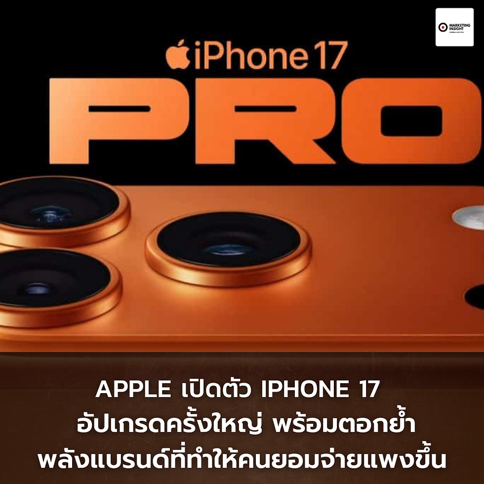 Apple เปิดตัว iPhone 17 ตอกย้ำว่า “คนไม่ได้ซื้อแค่โทรศัพท์ แต่ซื้อภาพลักษณ์ + Ecosystem”