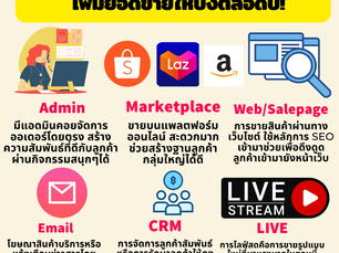 แนะนำ 6 ช่องทางขายสินค้าและบริการ ธุรกิจของคุณมีครบหรือยัง?!
