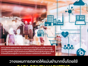 Data Driven Marketing วางแผนการตลาดโดยขับเคลื่อนด้วยข้อมูล แม่นยำขึ้นกว่าเดิม!